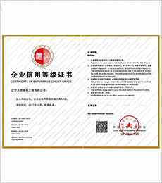 水利廳企業(yè)信用等級證書